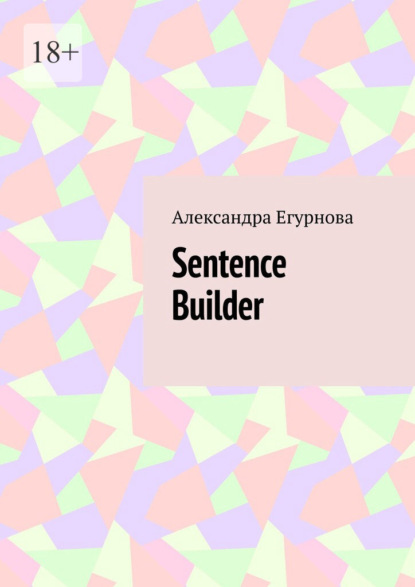 Книга: Sentence Builder. Автор: Александра Егурнова
