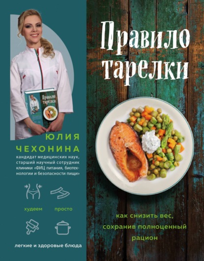 Книга: Правило тарелки. Как снизить вес, сохранив полноценный рацион. Автор: Юлия Чехонина