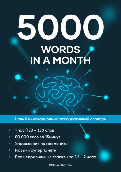 Книга: 5000 words in a month. Автор: William Alexander DiMatteo