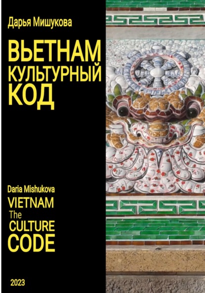 Книга: Вьетнам. Культурный код. Автор: Дарья Дмитриевна Мишукова