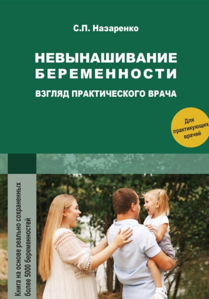 Книга: Невынашивание беременности. Взгляд практического врача. Автор: Светлана Петровна Назаренко