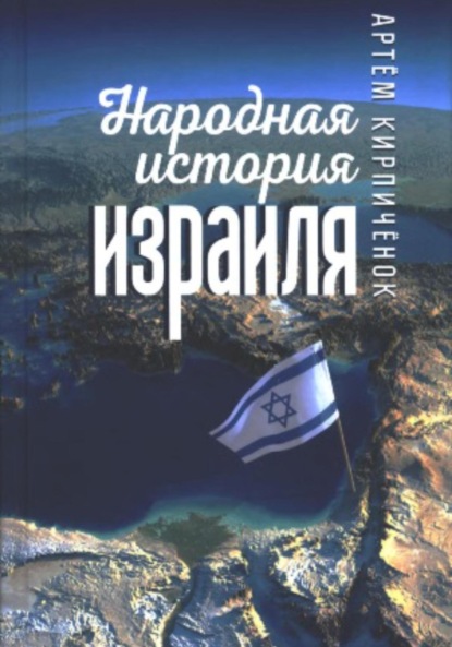 Книга: Народная история Израиля. Автор: Артём Кирпичёнок