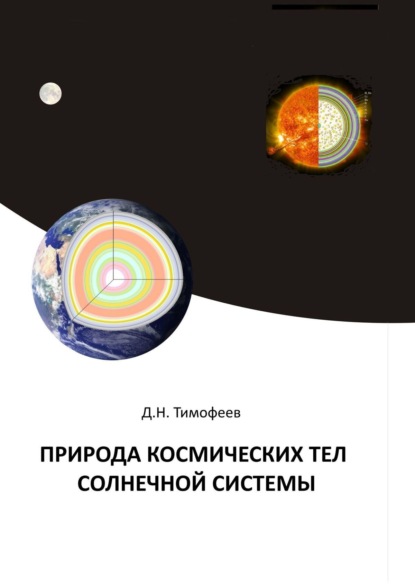 Книга: Природа космических тел Солнечной системы. Автор: Дмитрий Николаевич Тимофеев