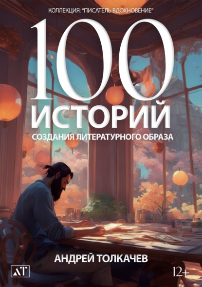 Книга: 100 историй создания литературного образа. Автор: Андрей Толкачев