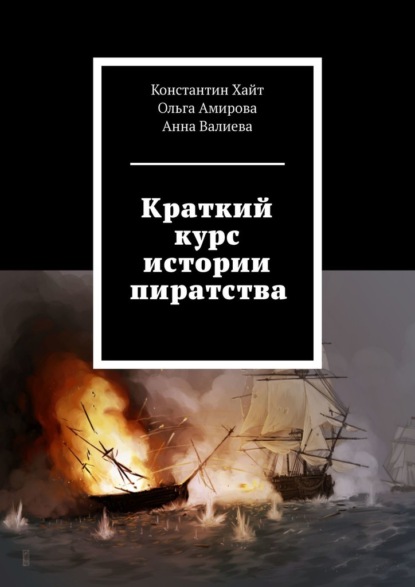 Книга: Краткий курс истории пиратства. Автор: Константин Хайт