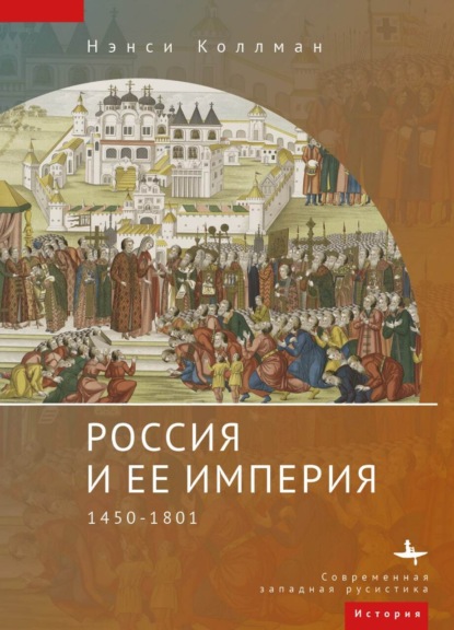 Книга: Россия и ее империя. 1450–1801. Автор: Нэнси Шилдс Коллманн