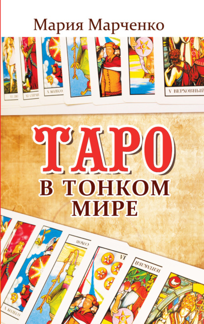 Книга: Таро в Тонком мире. Автор: Мария Марченко