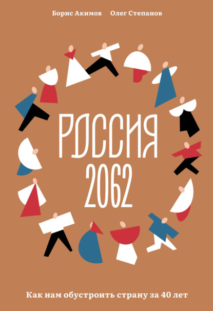 Книга: Россия 2062. Как нам обустроить страну за 40 лет. Автор: Борис Акимов