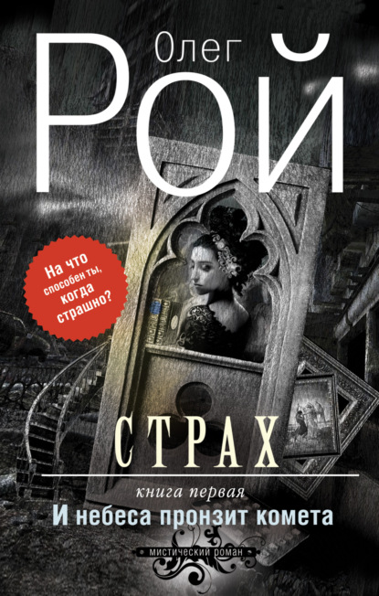 Книга: Страх. Книга первая. И небеса пронзит комета. Автор: Олег Рой