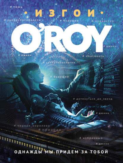 Книга: Однажды мы придем за тобой. Автор: Олег Рой