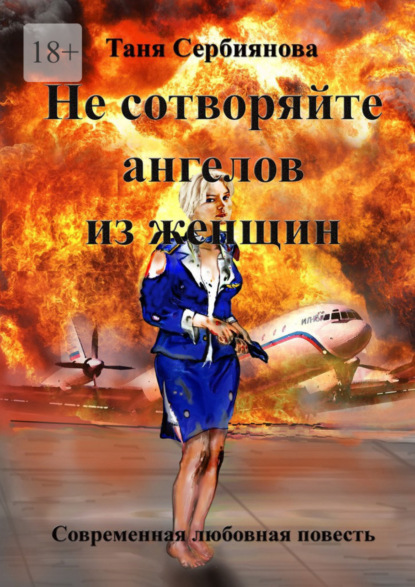 Книга: Не сотворяйте ангелов из женщин. Автор: Таня Сербиянова