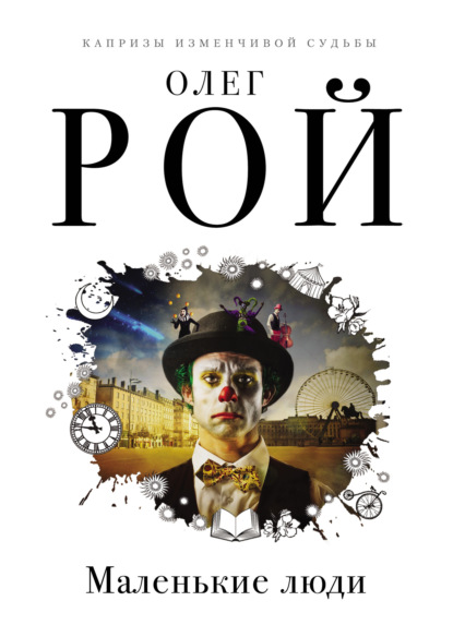 Книга: Маленькие люди. Автор: Олег Рой