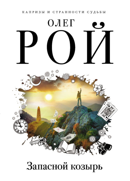 Книга: Запасной козырь. Автор: Олег Рой