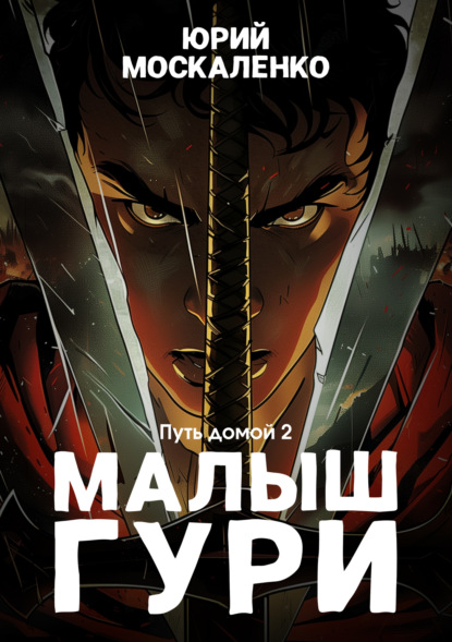 Книга: Малыш Гури. Путь домой… Книга седьмая. Часть вторая. Автор: Юрий Москаленко