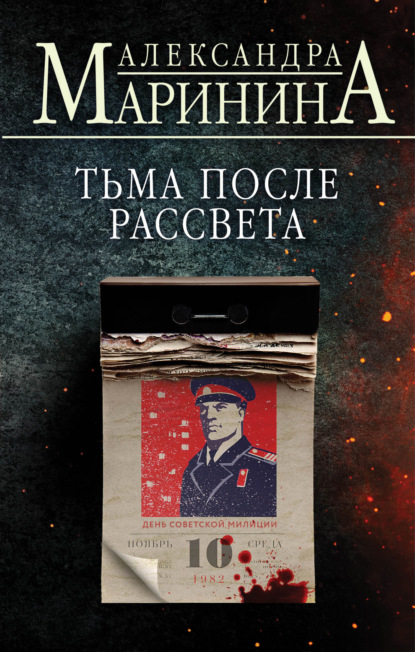 Книга: Тьма после рассвета. Автор: Александра Маринина