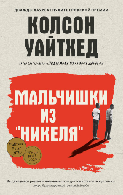 Книга: Мальчишки из «Никеля». Автор: Колсон Уайтхед