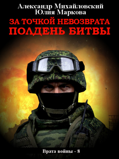Книга: За точкой невозврата. Полдень битвы. Автор: Александр Михайловский