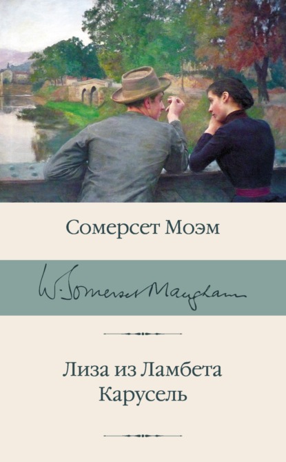 Книга: Лиза из Ламбета. Карусель. Автор: Уильям Сомерсет Моэм