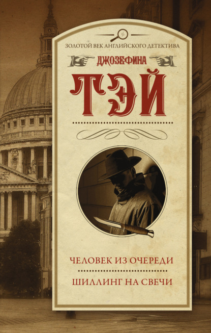Книга: Человек из очереди. Шиллинг на свечи. Автор: Джозефина Тэй
