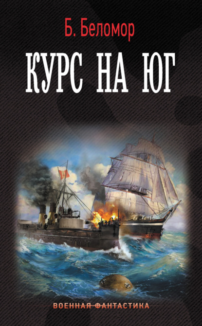 Книга: Курс на юг. Автор: Б. Беломор
