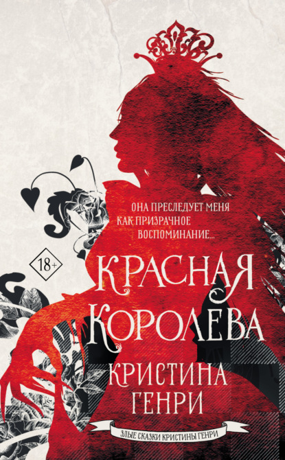Книга: Красная королева. Автор: Кристина Генри