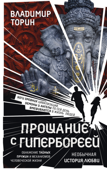 Книга: Прощание с Гипербореей. Автор: Владимир Торин