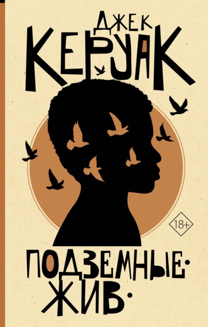 Книга: Подземные. Жив. Автор: Джек Керуак