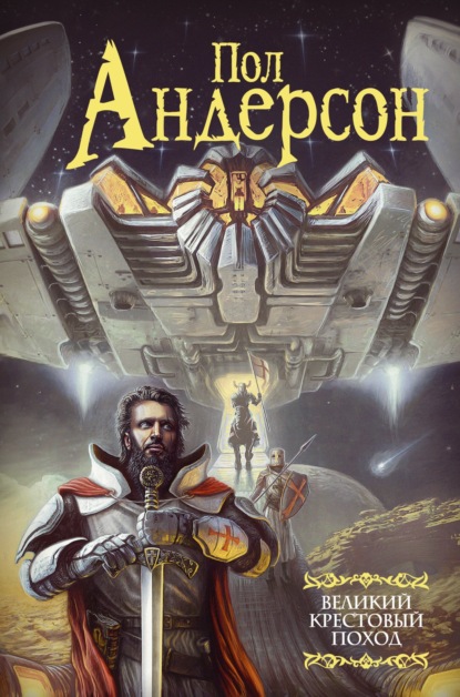 Книга: Великий крестовый поход. Автор: Пол Андерсон