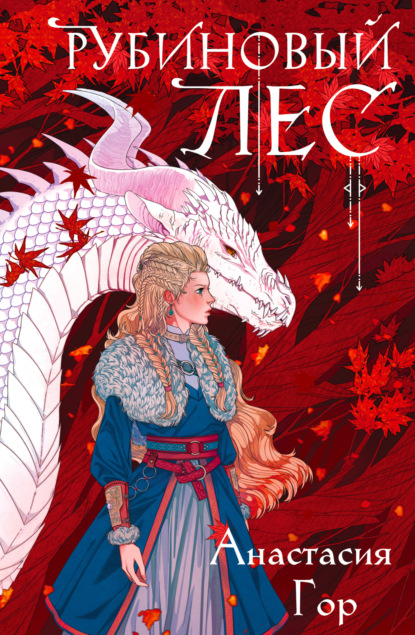 Книга: Рубиновый лес. Автор: Анастасия Гор