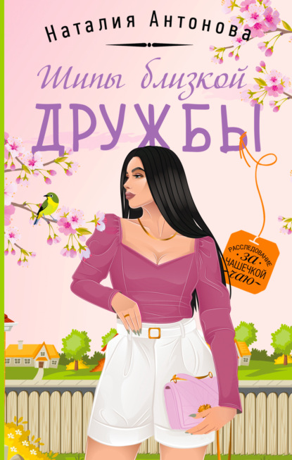 Книга: Шипы близкой дружбы. Автор: Наталия Антонова