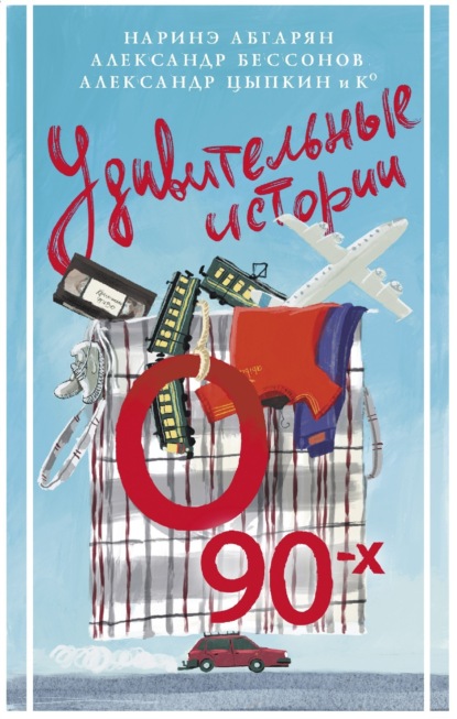 Книга: Удивительные истории о 90-х. Автор: Наринэ Абгарян