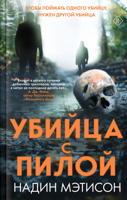 Книга: Убийца с пилой. Автор: Надин Мэтисон