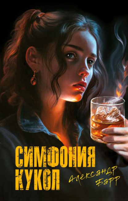Книга: Симфония кукол. Автор: Александр Барр