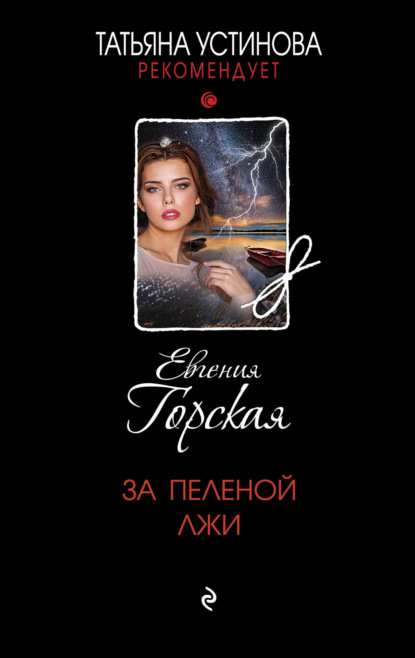 Книга: За пеленой лжи. Автор: Евгения Горская