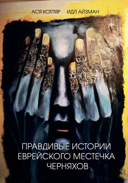 Книга: Правдивые истории еврейского местечка Черняхов. Автор: Ася Котляр