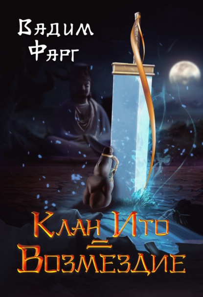 Книга: Клан Ито. Возмездие. Автор: Вадим Фарг