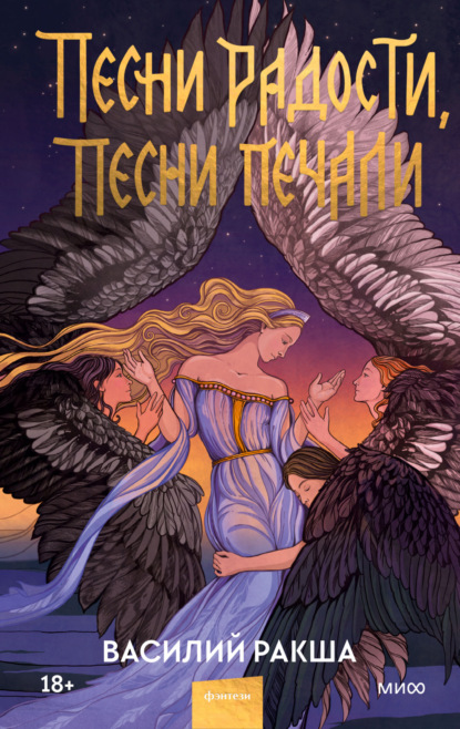 Книга: Песни радости, песни печали. Автор: Василий Ракша