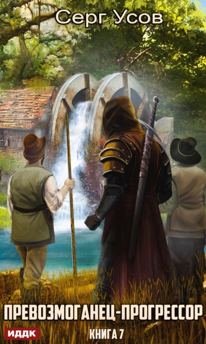 Книга: Превозмоганец-прогрессор. Книга 7. Автор: Серг Усов