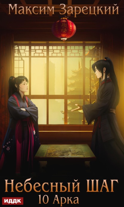 Книга: Небесный шаг (10 арка). Автор: Максим Зарецкий