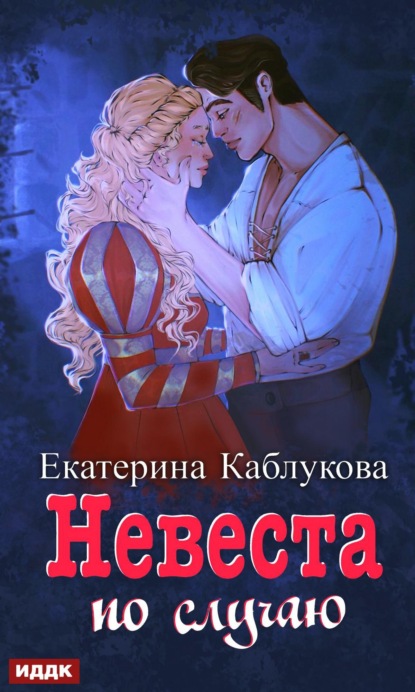 Книга: Под грифом «Секретно». Книга 2. Невеста по случаю. Автор: Екатерина Каблукова
