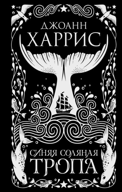 Книга: Синяя соляная тропа. Автор: Джоанн Харрис