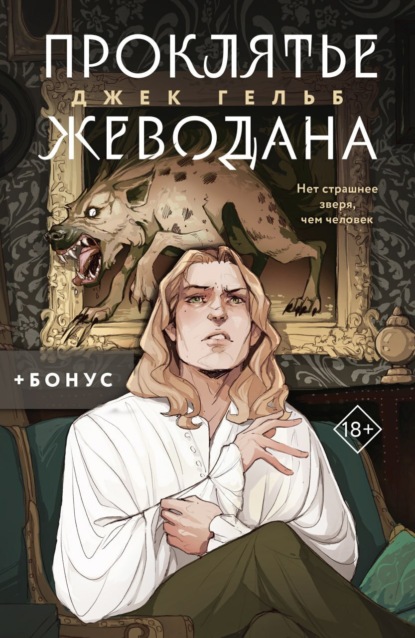 Книга: Проклятье Жеводана. Автор: Джек Гельб