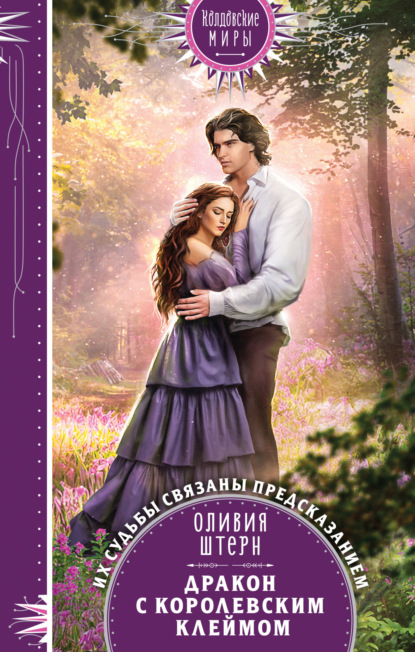 Книга: Дракон с королевским клеймом. Автор: Оливия Штерн