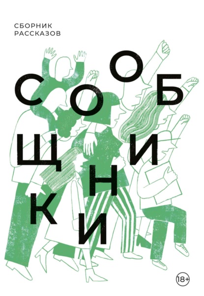 Книга: Сообщники. Автор: Сборник
