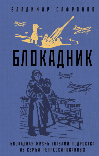 Книга: Блокадник. Автор: Владимир Сафронов