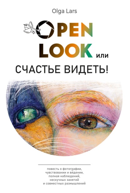 Книга: Open look, или Счастье видеть. Автор: Olga Lars