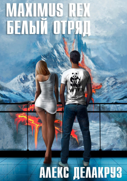 Книга: Maximus Rex: Белый отряд. Автор: Алекс Делакруз