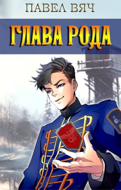 Книга: Глава рода. Автор: Павел Вяч