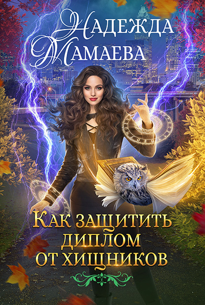 Книга: Как защитить диплом от хищников. Автор: Надежда Мамаева