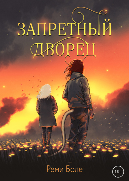 Книга: Запретный Дворец. Автор: Реми Боле